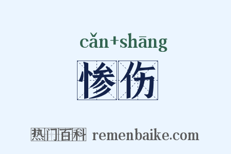 惨伤是什么意思的图片